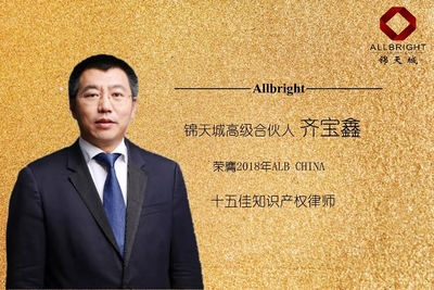 锦天城合伙人荣获2018 ALB China 十五佳知识产权律师称号