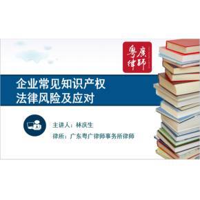 企业常见知识产权法律风险及应对
