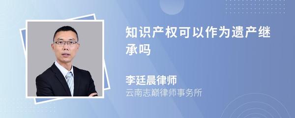 知识产权可以作为遗产继承吗