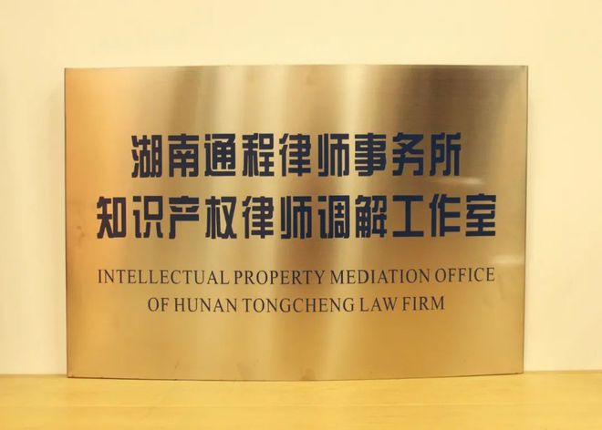 【律所动态】通程所成功设立知识产权律师调解工作室