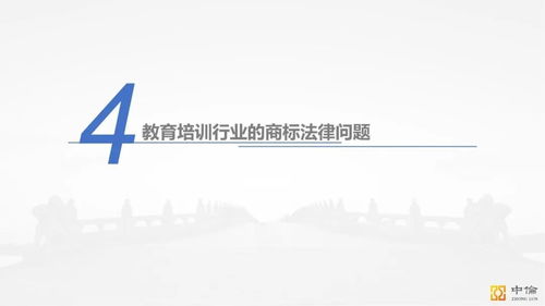 中伦赵刚 教育培训行业应当关注的知识产权问题