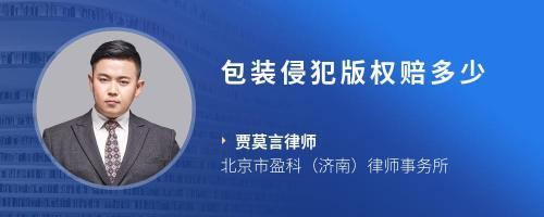 销售侵权产品最低罚了多少