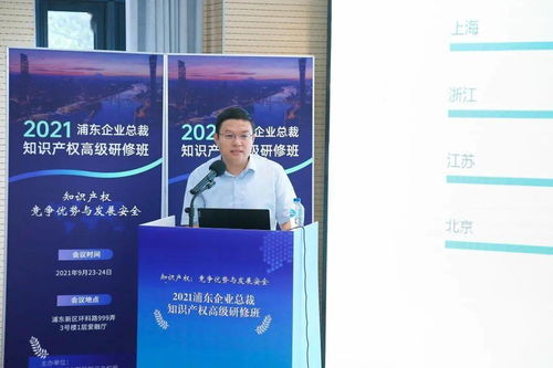 傅钢律师受邀为 2021浦东企业总裁知识产权高级研修班 授课