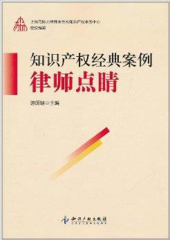 知识产权经典案例律师点睛
