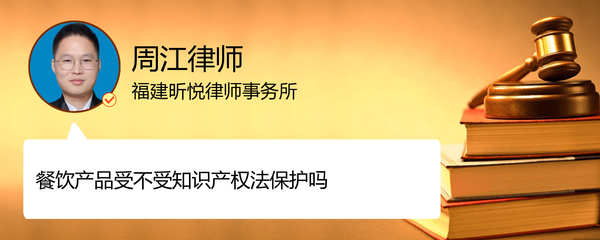 餐饮产品受不受知识产权法保护吗