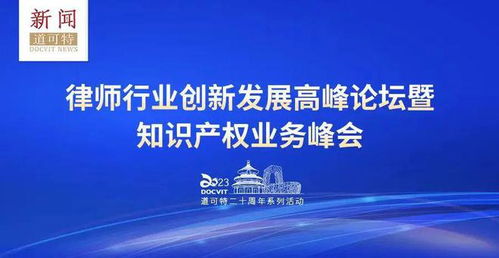 律师行业创新发展高峰论坛暨知识产权业务峰会成功举办