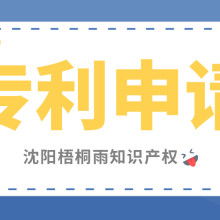沈阳市梧桐雨知识产权代理公司 供应产品